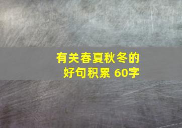 有关春夏秋冬的好句积累 60字